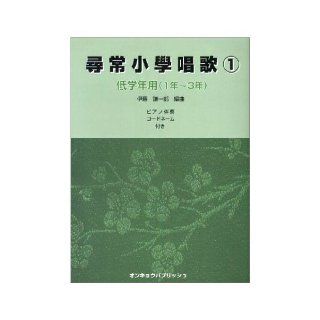 Vulgaris elementary song low grade (one year   three years) (2007) ISBN 4872256948 [Japanese Import] Kenichiro Ito 9784872256949 Books