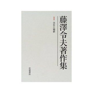And value <1> real Fujisawa Ordinance husband Collected Works (2000) ISBN 4000924117 [Japanese Import] Fujisawa Ordinance husband 9784000924115 Books