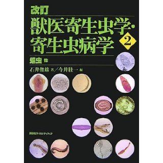 Revised veterinary parasitology, Parasitology (2) other helminths (KS agriculture expert manual) (2007) ISBN: 4061537288 [Japanese Import]: Toshio Ishii: 9784061537286: Books
