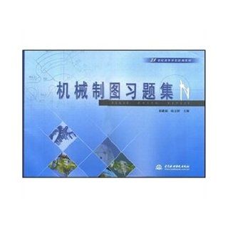 Mechanical drawing problem set ( twenty first Century high school textbooks ) (Chinese Edition): wang li: 9787508456508: Books