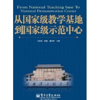 From national teaching base to a national demonstration center (Chinese Edition): Anonymous: 9787121132391: Books