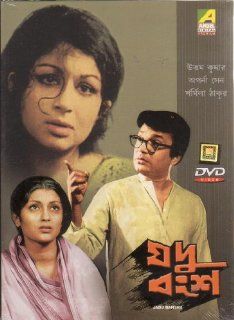Jadu Bansha Bengali DVD: Uttam Kumar, Aparna Sen, Sharmila Tagore, Partha Pratim Chowdhury: Movies & TV