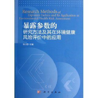 Research Methods of Exposure Factors and Its Application in Environmental Health Risk Assessment (Chinese Edition): Duan Xiao Li: 9787030333896: Books