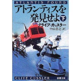 Atlantis Found = Atorantisu o hakkenseyo [Japanese Edition] (Volume # 2): Clive Cussler, Yoshiyuki Nakayama: 9784102170274: Books