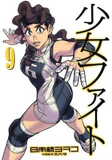Shoujo Fight Vol.9 [In Japanese]: Kodansha: 9784063766400: Books