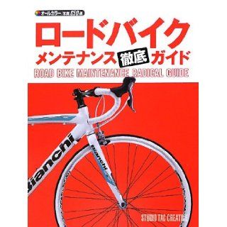 Road bike maintenance thorough guide (2012) ISBN 488393571X [Japanese Import] unknown 9784883935710 Books