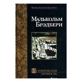 Istoricheskaya lichnost' (Mastera.Sovremennaya proza): M. Bredberi: 9785170070534: Books