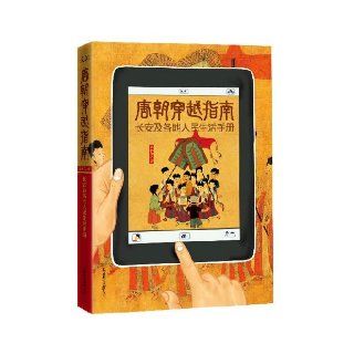 Tang Dynasty Time Travel Guide: Handbook of Changan and The Lives of People Everywhere (Chinese Edition): Sen Linlu: 9787550211407: Books