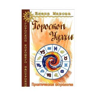 Goroskop udachi. Prakticheskaya astrologiya na kazhdyy den: 9785413008515: Books