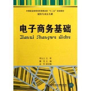 Electronic Commerce Foundation (Chinese Edition): deng wen yun: 9787565408830: Books