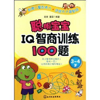 3 4 Years Old 100 Questions of IQ Training for Clever Babies (Chinese Edition): Xin Yin: 9787122143266: Books