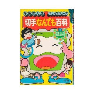 Anything stamp Encyclopedia   National Children's telephone consultation room (learning Manga mysterious series (52)) (1985) ISBN: 4092960522 [Japanese Import]: 9784092960527: Books