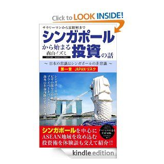 Story of the investment to begin in Singapore chapter one (Japanese Edition) eBook: IZUMI MORIYAMA: Kindle Store