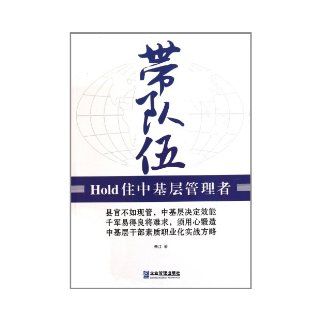 Leading the Team for Lower level Managers (Chinese Edition): Zhu Jiang: 9787802559332: Books