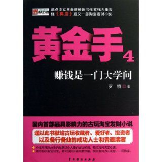 The Golden Hand (4 Making Money is a Great Learning) (Chinese Edition): Luo Xiao: 9787104039358: Books