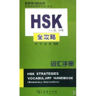 Guide for HSK Vocabulary (Elementary and Immediate) (Chinese Edition): zhu ning zhao jing bian zhu, Zhu Ning, Zhao Jing: 9787100052641: Books