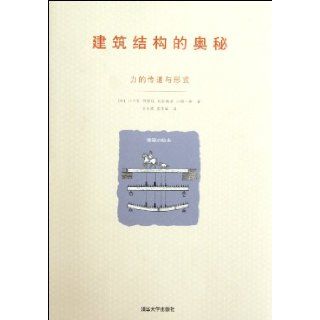 Secrets of Building Structure The Conveying and Form of Strength (Chinese Edition): chuan kou wei: 9787302278719: Books