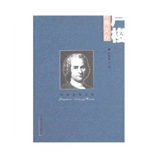 Classics Library of Enlightenment: Rousseau kept the classic text(Chinese Edition): LI YU QING: 9787810589086: Books