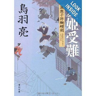 Love princess Passion flow likely Juro Butterfly sword (Kadokawa Bunko) (2010) ISBN: 4041918073 [Japanese Import]: Toba Ryo: 9784041918074: Books