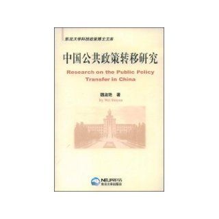 Research on the Public Policy Transference in China ( PhD Library of policy of science and technology in Northeastern University ) (Chinese Edition): wei shu yan: 9787811023305: Books
