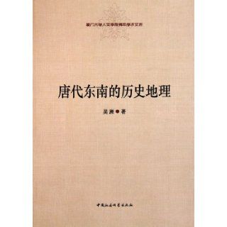 History and Geography of Southeast China in Tang Dynasty (Chinese Edition): wu zhou: 9787500496441: Books