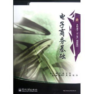 Introduction to E Business (Chinese Edition): Cheng Ji, Sun Yu: 9787121175053: Books