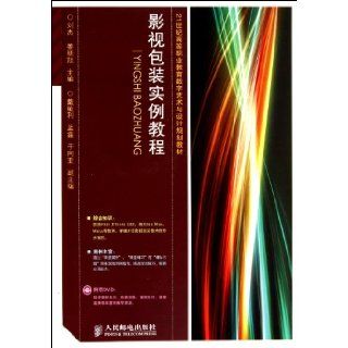 Example teaching for Film Packaging (1DVD) (Color printing) (higher vocation) (Chinese Edition) Liu Jie Jiang Xiao Xu 9787115246301 Books