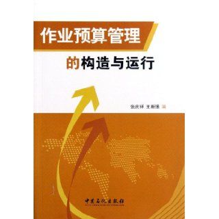 Structure and Operation of Activity Based Budgeting (Chinese Edition): Zhang Qing Xiang, Wang Xin Qiang: 9787511416124: Books