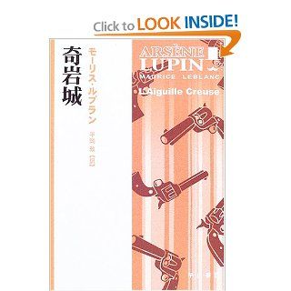 Arsne Lupin: The Hollow Needle (L'Aiguille creuse, 1909) = Kiganjo [Japanese Edition]: Maurice Leblanc, Atsushi Hiraoka: 9784151757532: Books