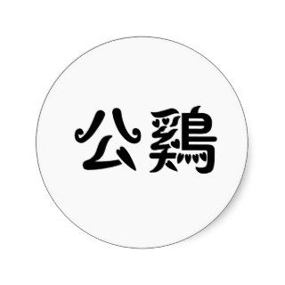 Chinese Symbol for rooster Round Stickers