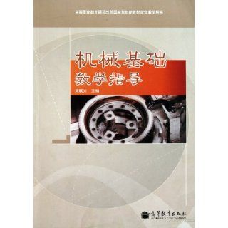 Basic Mechanical Teaching Reference Book(Secondary Vocational Education Curriculum Reform   National Planning New Textbook Supporting Textbook) (With CD ROM) (Chinese Edition): wu lian xing: 9787040309836: Books