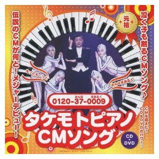 Ichiro Zaitsu   Takemoto Piano Cm Song (Takemoto Piano No Uta) (CD+DVD) [Japan CD] COZC 741: Music