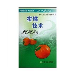 100 Q citrus Technology(Chinese Edition): DENG XIU XIN PENG LIANG ZHI ZHOU CHANG YONG: 9787109132061: Books