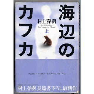 Kafka on the Shore: Vol.1 (Japanese Edition): Haruki Murakami: 9784103534136: Books