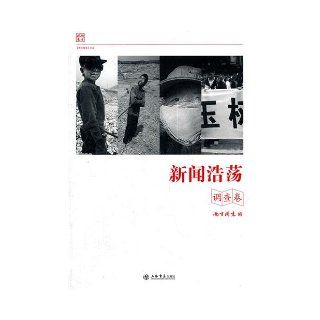 Surveys  News everywhere (Chinese Edition): ben she: 9787545804201: Books