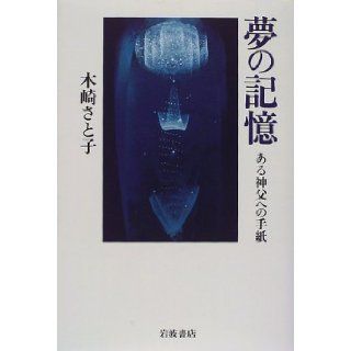 Letter to Father there   the memory of a dream (1997) ISBN 4000023454 [Japanese Import] Satoko Kizaki 9784000023450 Books