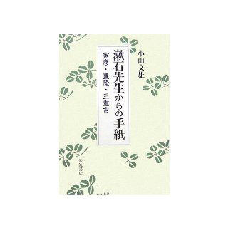 Torahiko Toyotaka Miekichi   Letter from Soseki teacher (2006) ISBN: 4000237144 [Japanese Import]: Fumio Koyama: 9784000237147: Books