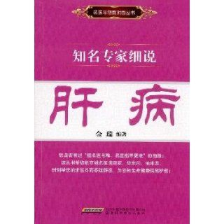 well known experts elaborate on liver(Chinese Edition): JIN RUI. BIAN ZHU: 9787533746315: Books