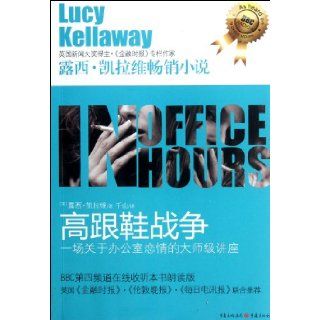 Heel War   a Master Lecture on Office Love Affair (Chinese Edition): kai la wei: 9787229050894: Books