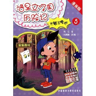 Fighting in the No Word City (5)(Comic Version) (The Adventures of Haohao in the Character Kindom) (Chinese Edition) ran hong 9787560098265 Books