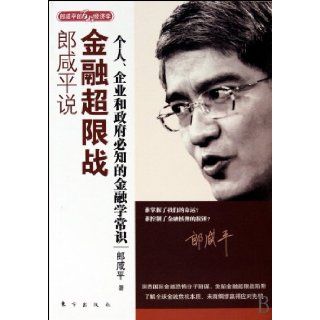 Larry Hsien Ping Lang Says: Unrestricted Financial Warfare (Chinese Edition): Lang Xian Ping: 9787506034258: Books