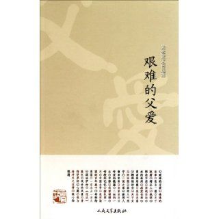 Tough Fatherly Love: Selection of Chen She (Chinese Edition): chen she: 9787020083022: Books